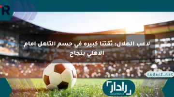 لاعب الهلال: ثقتنا كبيرة في حسم التأهل أمام الأهلي بنجاح